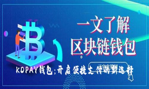 KDPAY钱包：开启便捷支付的新选择