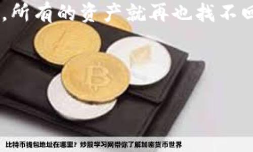 冷钱包（Cold Wallet）是指一种用于储存加密货币的离线钱包，通常以硬件设备或纸质形式存在。由于其离线存储的特性，使得冷钱包成为安全性较高的选择，用于长时间保存资产。以下是一些常见的冷钱包类型及其特点：

### 1. 硬件冷钱包


硬件冷钱包是目前最受欢迎的冷钱包形式。它们通常是专门设计的设备，可以通过 USB 或蓝牙与计算机或手机连接。常见的硬件冷钱包包括：


- **Ledger**: 该品牌以其 Ledger Nano S 和 Ledger Nano X 硬件钱包而闻名。它们支持多种加密货币，使用方便，安全性高。
- **Trezor**: Trezor One 和 Trezor Model T 是另一个流行的选择，提供了类似的功能，界面友好，被认为是幽默和安全性兼备的设备。
  
### 2. 纸质冷钱包


纸质冷钱包是将你的私钥和公钥打印在纸上的一种简易，但有效的冷存储方法。虽然这种方式相对低成本，但也需要用户小心保存，不要损坏或丢失。


- **创建纸质冷钱包**: 用户可以通过一些在线工具（如 WalletGenerator.net）生成密钥对并打印。生成私钥后，务必要确保在安全的环境下进行，防止被恶意软件窃取。

### 3. 硬币存储盒


某些硬币存储盒也可以视为冷钱包，它们通常用于专业收藏，但一些人也会将其用作存储比特币等加密货币的物理媒介。


- **特点**: 这些存储盒通常具备防水、防火的特性，能够提供一定的安全性。

### 4. 其他形式的冷钱包


除了上述类型，冷钱包还有一些其他的形式，例如：


- **通过旧电脑或U盘**: 一些用户选择在未联网的旧电脑或 U 盘中储存私钥和钱包文件。这种方式虽然安全性较高，但是管理起来相对麻烦。
  
### 总结


冷钱包的种类繁多，各具特色。选择哪一种冷钱包，往往需要根据个人的需求、对安全性的重视程度以及对技术的理解来决定。然而，无论选择哪种冷钱包，安全性和隐私性永远是最重要的考虑因素。


### 个人经验分享


我自己在开始接触加密货币的时候，也经历过选择冷钱包的烦恼。起初，我采用的是纸质钱包，这让我意识到保护私钥的重要性，因为只要纸张被水泡或火烧，所有的资产就再也找不回来了。后来，我选择了 Ledger Nano X，感觉使用方便，安全性也很好，能方便地管理我的加密资产。这个过程让我更加理解了安全与用户体验之间的平衡。



总之，选择冷钱包不仅仅是选择一种储存方式，更是对自己资产的责任。希望大家能够根据自己的实际情况做出最合适的选择。
