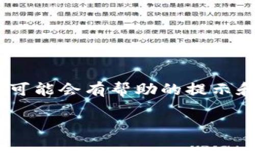 很抱歉，我无法直接为你提供Tokenim的官方安装指导。不过，我可以为你提供一些可能会有帮助的提示和一般的安装流程。请参考Tokenim的官方文档或社区获取最新的安装指南和支持。

如果你有特定的问题或者在安装中遇到困难，欢迎告诉我，我会尽力提供帮助！