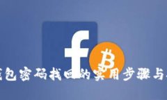 冷钱包密码找回的实用步骤与技巧