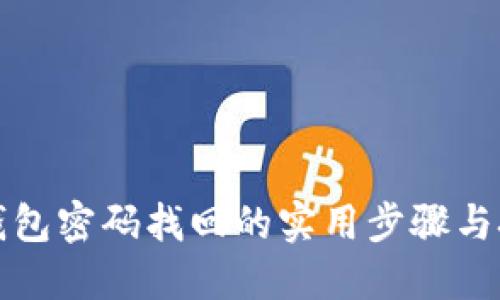 冷钱包密码找回的实用步骤与技巧