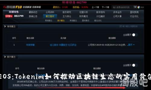 EOS：Tokenim如何推动区块链生态的实用价值