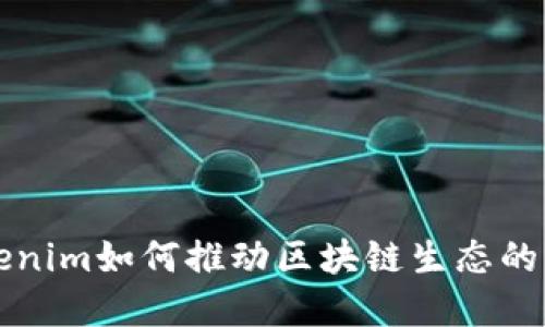 EOS：Tokenim如何推动区块链生态的实用价值