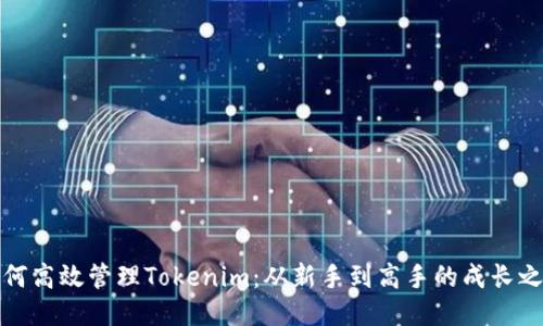 如何高效管理Tokenim：从新手到高手的成长之路