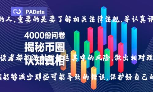   虚拟币与赌博：法律边界及个人体验探讨 / 
 guanjianci 虚拟币, 赌博, 法律 /guanjianci 

引言: 走进虚拟币与赌博的世界

随着科技的发展，虚拟币的出现为我们的生活带来了许多便利与机会，比如投资、交易以及支付手段的创新。然而，虚拟币的迅速普及也让它成为了许多人的赌博工具。特别是对年轻一代而言，虚拟币似乎给了他们一种既刺激又容易获取财富的途径。然而，在这个光鲜亮丽的背后，法律又对其是怎样规定的呢？是否真的合法吗？在这篇文章中，我将结合个人的观点与经历，深入探讨虚拟币与赌博的法律边界，同时与大家分享我的一些独特见解。

虚拟币的兴起：从支付工具到投资品

虚拟币最初的创立目的主要是为了提供一种去中心化的数字货币，用于网络支付和交易。刚接触虚拟币的时候，我还记得自己对比特币的第一印象，那时候它的价格一度低得令人不可思议。作为一名年轻人，我曾经花了很多时间去研究虚拟币的运作方式，想要用它来实现财务自由的梦想。然而，随着时间的推移，虚拟币开始向其他方向发展，我见证了许多人将其视为一种投机工具，甚至有人开始将其与赌博行为相联系。

赌博的定义与虚拟币的结合

赌博通常是指以金钱或其他有价值的物品为赌注进行的风险游戏，最终胜负通常由运气或偶然因素决定。而虚拟币在某种程度上成为了赌徒们的新宠，很多人更愿意用虚拟币来进行线上赌博，与传统的真钱赌博相比，它的隐蔽性和流动性吸引了大量用户。这些用户往往忽略了潜在的风险和可能的法律问题。

法律的视角：虚拟币与赌博的灰色地带

鉴于虚拟币的迅速发展，许多国家的法律体系对于虚拟币与赌博的界限依然模糊。在中国，国家明确禁止网上赌博，而虚拟币的相关政策也在不断变化。许多国家在法律上承认虚拟币的存在，但对其进行严格监管和限制。因此，参与虚拟币赌博活动，则可能触犯相关法律。

我曾经遇到过一位朋友，他在国外参与了一些虚拟币赌博网站的活动，起初他觉得这样不仅刺激，还能轻松获利。可是，随着他的损失逐渐扩大，他意识到了这种行为的潜在风险，并开始反思自己的行为。法律的缺失让他感到脆弱，也让我意识到，法律的保护并不能解脱我们自己承担的风险。

个人经历：如何看待虚拟币与赌博

在我的生活中，我曾短暂接触过线上赌博，当时以为可以通过我的判断和运气来获利，却没想到这成为了我一段时间的负担。在那段日子里，我总是幻想着赢得一大笔钱，然后用这些钱改变我的生活。然而，实际情况是，我不仅没有赢钱，反而陷入了更大的经济压力之中。通过这次经历，我开始思考虚拟币与赌博之间的关系，逐渐意识到它们的危险性。

在这个过程中，我也注意到许多人对待虚拟币赌博的态度。在社交媒体上和我一起关注这些话题的人，似乎总是能找到借口来证明自己的行为是“合法”的，或者认为自己能够控制风险。而我曾深陷其中的那段经历，让我意识到，盲目的乐观和冲动是多么危险。

我们能做什么：理性看待虚拟币与赌博

如今，随着技术的进步，虚拟币的使用已经成为一种潮流。然而，我认为我们应该保持理性的态度。虚拟币的确能够改变我们的生活，但不应被误认为是快速致富的工具。对于那些想要参与虚拟币投资的人，重要的是要了解相关法律法规，并认真评估风险。同时，教育和引导也是至关重要的。在社交圈中，更多的讨论和分享能够帮助更多的人认识到虚拟币与赌博之间的潜在风险。

结束语：走向理性与合法之路

总的来说，虚拟币与赌博的关系并不是简单的相互关联，而是充满了复杂的法律和道德考量。我在生活中对待这件事情的方式，始终是希望能够引导自己和周围的人走向理性与合法的生活。希望每位读者都能深刻理解这其中的风险，做出相对理智的决策，无论是投资虚拟币还是参与赌博，都应加强自我保护意识，避免因误入灰色地带而造成不必要的困扰。

在这个充满变化和机遇的时代，希望我们都能用智慧和理性来面对虚拟币与赌博的问题，并在法律的框架内寻找属于我们的财富之路。虽然我曾经也有过冲动和迷茫，但我相信，通过理性的思考，我们能够减少那些可能导致的错误，保护好自己的资产与未来。