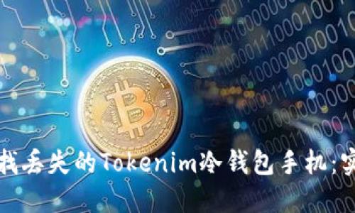 如何寻找丢失的Tokenim冷钱包手机：实用指南