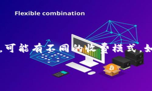 使用Tokenim是否需要费用，这取决于您具体的使用场景和Tokenim提供的服务。Tokenim是一个用于数字资产管理和Token创建的平台，可能有不同的收费模式，如交易费、服务费或订阅费。在使用服务之前，建议您查看Tokenim的官方网站或联系他们的客服，了解具体的费用结构和各项服务的条款。

如果您在使用Tokenim的过程中有特定的需求或问题，也可以告诉我，我会尽量为您提供更多相关的信息和建议。