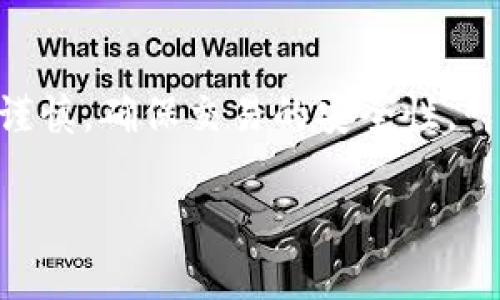 取现金的方法通常取决于你所持有的代币（token）类型和其流通平台。以下是一些常见的方式，你可以根据自己的具体情况选择适合的方法：

1. 通过交易所出售代币
多数代币都可以在加密货币交易所（如币安、火币、OKEx等）进行买卖。你可以将代币转移到交易所，然后以市场价格出售，最后将法定货币提取到你的银行账户。

2. P2P交易
一些平台提供P2P（点对点）交易功能，允许用户直接与其他用户交易代币。你可以在这些平台上发布买卖广告，找到买家，将代币转给他们，并接受法定货币的支付，通常是通过支付宝、微信或银行转账等方式。

3. 使用代币借记卡
有些加密货币借记卡允许用户将代币转换为法定货币并在商店消费或提取现金。这种方式快捷方便，但可能会产生高额的手续费。

4. 找到本地的加密货币ATM
在一些城市中，有加密货币ATM机允许用户直接将代币兑换为现金。你可以查询附近的加密ATM的位置，前往兑换。

5. 直接转让给朋友或家人
如果你有朋友或家人需要购买你的代币，你可以选择直接转让给他们，并要求他们将法定货币支付给你。这种方式也可以省去中间的手续费。

注意事项
在处理代币取现时，请务必小心，确保选择可靠的平台，避免诈骗。在进行大额交易时，更要谨慎，确保交易的安全性。

希望能够帮助你理解如何将token变现。如果你有具体问题，欢迎继续提问！