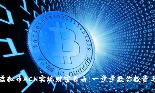 如何利用虚拟币ACH实现财富自由：一步步教你投资与交易攻略