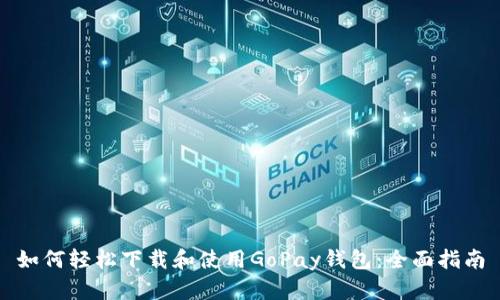 如何轻松下载和使用GoPay钱包：全面指南