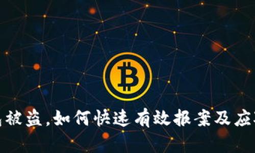 冷钱包被盗，如何快速有效报案及应对策略