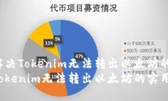 如何解决Tokenim无法转出以太坊的问题？解决Tok
