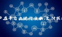 Tokenim 是一种基于区块链技术的代币，通常用于特