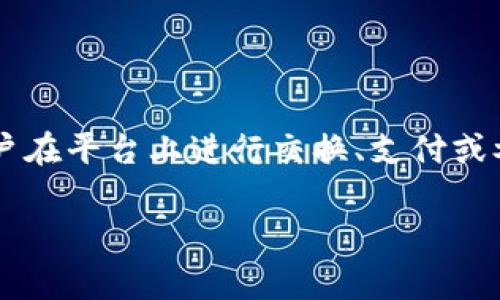 Tokenim 是一种基于区块链技术的代币，通常用于特定平台或生态系统内的交易和互动。它可以代表某种资产、权益或功能，允许用户在平台上进行交换、支付或参与某些活动。代币的性质和用途取决于其设计目的。例如，Tokenim 可能用于激励用户参与、进行支付、获取投票权或作为投资工具。

如需了解更多关于 Tokenim 的具体信息或应用，请提供更多背景或上下文，以便我更好地帮助你！