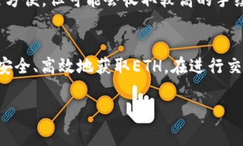 很高兴你对ETH（以太坊）感兴趣。以太坊是一种数字货币和区块链平台，近年来受到了越来越多人的关注。以下是购买ETH的一些常用方式和地点：

### 1. 加密货币交易所
最常见的购买ETH的方式是通过加密货币交易所。在这些平台上，你可以使用法币（例如美元、欧元或人民币）购买ETH。常见的交易所包括：
ul
    li币安（Binance）/li
    liCoinbase/li
    li火币网（Huobi）/li
    liOKEx/li
/ul
选择一个交易所时，请确保该交易所支持你的国家和地区，并且安全性和用户评价良好。

### 2. 点对点交易平台
除了交易所外，你还可以使用点对点（P2P）交易平台，例如LocalBitcoins、Paxful等。在这些平台上，你可以直接与其他用户交易，通常支持多种支付方式，如银行转账、支付宝等。这种方式让你能够更灵活地选择支付方式，但同时也要注意对方的信誉，确保交易的安全。

### 3. 钱包应用程序
一些数字钱包应用程序也支持直接购买ETH。例如，MetaMask和Trust Wallet不仅可以存储ETH，还允许用户直接在应用内购买ETH。这些应用程序通常使用嵌入式交易服务，简单方便。

### 4. 在线交易所和移动应用
现在，许多在线交易平台和移动应用也允许用户用简单的点击操作购买ETH。例如，Robinhood、Cash App等用户友好的应用程序已经开始支持加密货币购买。在这些平台上，你不仅可以购买ETH，还能轻松进行投资组合管理。

### 5. ATM机
在一些城市，可能会找到支持以太坊交易的加密货币ATM机。用户可以通过这些ATM，将现金兑换为ETH。这种方式虽然方便，但可能会收取较高的手续费。

### 总结
购买ETH的方式多种多样，包括通过交易所、点对点平台、数字钱包、在线应用和ATM机等。选择合适的方式可以帮助你安全、高效地获取ETH。在进行交易时，请务必保持警惕，确保交易的安全，避免诈骗。 

希望这些信息能够帮助你更好地找到购买ETH的途径！如有其他具体问题或需要进一步的阐述，欢迎随时询问。