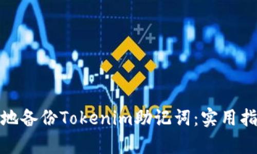 如何安全有效地备份Tokenim助记词：实用指南与个人经验