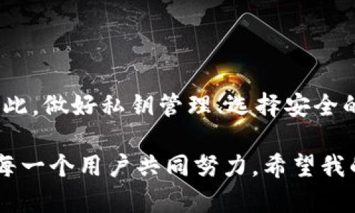 关于Tokenim是否会被盗的问题，这是一个比较复杂的话题，涉及到区块链技术的安全性、个人操作习惯、平台的安全措施等多个因素。以下是一些相关的观点和分析。

区块链技术的安全性
首先，区块链技术本身是相对安全的。使用加密算法来保障交易数据的安全性，是其最大的优势之一。每一笔交易都需要经过网络中多个节点的验证，确保不被篡改。此外，交易记录是公开透明的，任何人都可以查看，因此一旦有异常交易，很容易被查出。

私钥管理
然而，许多用户在使用Tokenim等加密货币平台时，往往忽视了私钥的重要性。私钥是你资产的唯一访问权限，如果私钥被他人获取，资产就有被盗的风险。记得有一次，我在学习区块链的时候，发现很多新手用户都将私钥存储在不安全的地方，甚至用邮件发送给自己，这无疑是给黑客留下了可乘之机。

平台的安全措施
作为一个用户，选择安全性高的平台也是很重要的。Tokenim如果具有多重验证、冷钱包储存等安全措施，能够在一定程度上保障用户资产的安全。然而，即便如此，用户仍需提高警惕，避免点击不明链接或轻信虚假平台。

社交工程攻击
除了技术层面，社交工程攻击也是一种常见的盗窃方式。很多黑客并不直接攻击平台，而是通过发送钓鱼邮件、假冒客服等手段，诱使用户提交私钥或其他重要信息。我在一篇相关的文章中了解到，很多人都是因为这些社交工程手段而丢失了资产。

个人经验和建议
我个人在使用Tokenim等平台时，常常会有些许不安。为了保证资产安全，我通常会采取以下几种措施：
ul
    li设置强密码并定期更换，避免重复使用相同密码。/li
    li开启双重验证，增加安全层级。/li
    li定期检查账户活动，确保没有异常登录。/li
    li将大部分资产转移到冷钱包，只在必要时使用热钱包。/li
/ul

结论
综上所述，Tokenim作为一个去中心化的交易平台，其安全性相对较高，但用户的操作习惯和对安全性的认知直接影响到资产的安全。因此，做好私钥管理、选择安全的平台、提高警惕，才能有效避免被盗的风险。

如果你对Tokenim的具体安全性有更深入的疑问，可以查看它的官方网站或相关的用户评价，了解更多信息。保护自己的资产安全需要每一个用户共同努力。希望我的分享能给你带来一些帮助和启示。