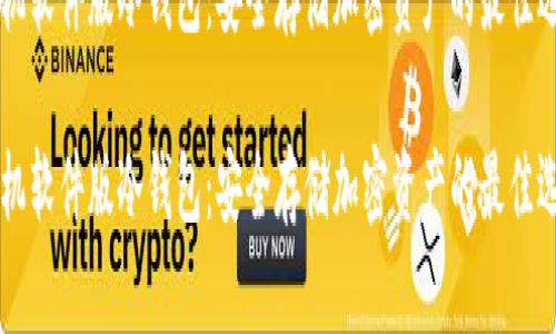 手机软件版冷钱包：安全存储加密资产的最佳选择

手机软件版冷钱包：安全存储加密资产的最佳选择