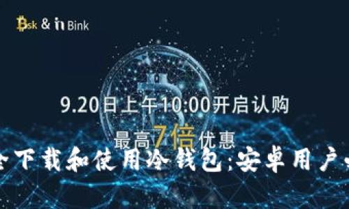 “如何安全下载和使用冷钱包：安卓用户必看指南”