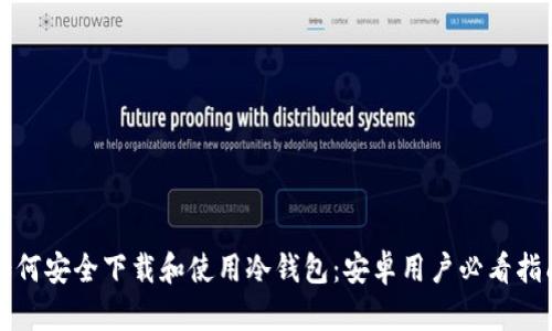 “如何安全下载和使用冷钱包：安卓用户必看指南”