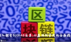 深入探索BitDAO交易：从基础到实践的全面指南