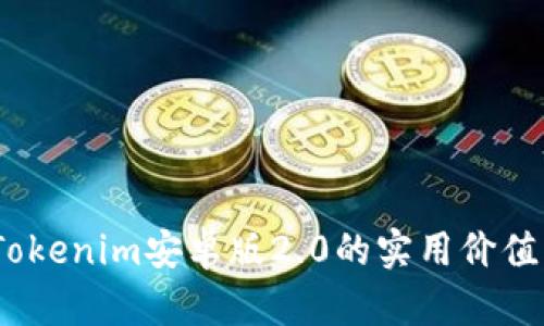 全面解析：Tokenim安卓版2.0的实用价值与功能创新