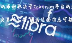 Tokenim 是一个用于加密货币领域的平台，有时会涉