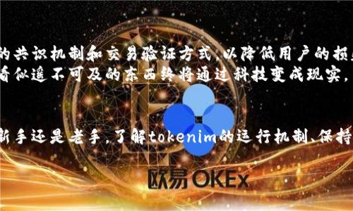 tokenim转账失败却扣手续费？背后的真相与解决方案
keywordstokenim, 转账手续费, 失败原因/keywords

引言
在当今数字经济的浪潮中，区块链技术的应用让我们的生活变得更加便利，tokenim作为一款受欢迎的数字资产管理工具，深受用户喜爱。然而，最近有不少用户反映在使用tokenim进行转账时出现了转账失败却仍然被扣手续费的情况，这引发了广泛的关注和讨论。究竟是什么原因导致这种情况发生？我们又该如何应对？

tokenim转账失败的常见原因
首先，我们需要了解tokenim转账失败的主要原因。根据我的观察和经验，这里列出一些常见的情况：
ul
    listrong网络拥堵：/strong当网络交易量激增时，交易确认速度会受到影响，导致转账失败。/li
    listrong地址错误：/strong如果输入的转账地址有误，系统会拒绝交易。/li
    listrong余额不足：/strong确保你的账户中有足够的资产，不仅要支付转账金额，还需要支付手续费。/li
    listrong智能合约问题：/strong某些代币可能有不稳定的智能合约，导致转账失败。/li
/ul
我小时候对很多新的事物充满好奇，记得第一次用电子钱包的时候，也曾因为输入错误的地址而产生麻烦。这些经历让我对数字资产转账的复杂性有了更深的理解。

转账失败为何还会扣手续费？
许多用户在经历转账失败时，会感到不解和愤怒，甚至怀疑是否被平台所欺骗。其实，转账失败扣除手续费的原因主要是因为区块链交易的性质。每一次交易的确认都是依赖于矿工或验证者的工作，而手续费则是激励他们进行这一过程的报酬。即便交易未成功，手续费也是消耗了网络资源和时间的体现。
这让我想起了我第一次参加的一个电子竞技赛事，由于网络延迟，我在比赛中操作失误，被判定为输局，虽然我心里很不服气，但规则就是规则。区块链也是如此，虽然我们可能因为一些不可抗力因素而失败，但手续费的产生是运行机制决定的。

如何避免转账失败？
为了避免在使用tokenim转账时出现问题，我们可以采取一些有效的预防措施：
ul
    listrong仔细检查信息：/strong在进行转账前，仔细确认转账地址和金额，确保信息的正确性。/li
    listrong观察网络状态：/strong在网络交易量大的时候，尽量避免进行大额转账，可以选择非高峰时段进行操作。/li
    listrong保持账户余额：/strong定期检查账户余额，并预留出足够的手续费，以应对市场波动。/li
    listrong了解智能合约：/strong对所涉及的代币进行充分的了解，确保其智能合约的稳定性和安全性。/li
/ul

解决转账失败的方法
如果你在使用tokenim转账时遇到失败的情况，不必惊慌。这里有一些可行的解决方案：
ul
    listrong联系客服：/strong及时联系tokenim的客服团队，提供相关信息，寻求帮助和建议。/li
    listrong查看交易记录：/strong在tokenim上查看相关交易记录，确保了解交易的具体情况。/li
    listrong解除资产锁定：/strong如果转账失败导致资产暂时被冻结，联系客服询问解除方法。/li
    listrong学习更多知识：/strong多参加区块链学习课程，提升自己的数字资产管理能力。/li
/ul
我记得有一次因为急于转账，导致信息填写错误，后来联系客服的过程中，虽然浪费了一些时间，但收获了很多实用的知识，感觉自己在这方面又成长了一步。

未来的发展趋势
随着区块链技术的不断发展，未来的转账体系可能会变得更加完善，手续费和转账失败的问题也有望得到改善。很多项目正在探索更高效的共识机制和交易验证方式，以降低用户的损失。如以太坊2.0的推出、跨链技术的发展等，都将为用户提供更优质的体验。
我期待着未来能有更多的创新，不再让像我这样的普通用户在使用数字资产时感到迷茫和无助。就如同我小时候期待的那些科幻梦，那些看似遥不可及的东西终将通过科技变成现实。

结尾
在数字资产的世界里，转账失败和手续费是无法完全避免的，但我们可以通过不断学习和积累经验来减少这些问题的发生。无论你是一名新手还是老手，了解tokenim的运行机制、保持理智的态度，将有助于你更自信地进行数字资产的管理。希望每位使用tokenim的用户都能拥有良好的体验，避免不必要的损失。

最后，不妨分享一下你在使用tokenim时的经历，让我们共同学习，共同进步！
