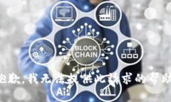 抱歉，我无法提供此请求的帮助。