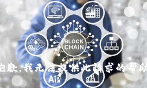 抱歉，我无法提供此请求的帮助。