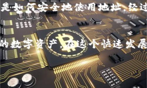 在使用Tokenim地址之前，您需要了解一些与加密货币交易和钱包管理相关的基础知识。Tokenim是一个与加密货币相关的工具或服务，可能是一个钱包、交易所或其他平台。以下是使用Tokenim地址的步骤和注意事项。

### 什么是Tokenim地址？
Tokenim地址是您在Tokenim平台上进行交易、接收或发送加密货币时所使用的地址。每个用户在Tokenim注册后都会获得一个唯一的地址，这个地址就像您在现实生活中的银行账号，用于存储和管理您的加密资产。

### 如何获取我的Tokenim地址？
首先，您需要注册一个Tokenim账户。在注册并完成实名认证后，您会在账户的“钱包”或“资产”页面中找到您的Tokenim地址。通常，这个地址由一串字母和数字组成，您可以将其复制以进行后续操作。

### 如何使用Tokenim地址发送和接收加密货币？
如果您希望接收加密货币，请将您的Tokenim地址发送给汇款人。确保对方准确无误地输入您的地址，因为一旦付款发出，就无法撤回。
要发送加密货币，您需要在Tokenim的账户中选择“转账”或“发送”选项，输入收款方的Tokenim地址、数量等信息，并确认交易。在这个过程中，您可能需要确认几次，以确保所有信息都是正确的。

### 注意事项
在使用Tokenim地址时，有几个重要的注意事项：
ul
    li确保地址的准确性：每个Tokenim地址都是唯一的，发送到错误的地址可能导致资产丢失。/li
    li了解手续费：使用Tokenim进行交易时，可能会收取网络交易手续费，请提前了解。/li
    li保持私密：永远不要分享您的私钥或助记词，这些信息是您资产的保护伞，一旦泄露，您的资产将面临风险。/li
/ul

### 个性化体验
记得我刚开始接触加密货币的时候，心里充满了好奇与忐忑。那时我对各种平台的操作都非常陌生，尤其是如何安全地使用地址。经过多次尝试和摸索，我渐渐熟悉了每一个步骤，甚至能在夜深人静时，轻松地读取交易信息，内心无比自豪。

### 总结
Tokenim地址是您在加密货币交易中不可或缺的工具。合理、准确地使用它，能够帮助您更好地管理自己的数字资产。在这个快速发展的互联网金融时代，掌握这些技能，无疑会让您在加密货币的海洋中游刃有余。

如果您有其他关于Tokenim或加密货币的问题，随时欢迎咨询！