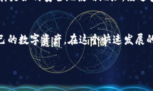 在使用Tokenim地址之前，您需要了解一些与加密货币交易和钱包管理相关的基础知识。Tokenim是一个与加密货币相关的工具或服务，可能是一个钱包、交易所或其他平台。以下是使用Tokenim地址的步骤和注意事项。

### 什么是Tokenim地址？
Tokenim地址是您在Tokenim平台上进行交易、接收或发送加密货币时所使用的地址。每个用户在Tokenim注册后都会获得一个唯一的地址，这个地址就像您在现实生活中的银行账号，用于存储和管理您的加密资产。

### 如何获取我的Tokenim地址？
首先，您需要注册一个Tokenim账户。在注册并完成实名认证后，您会在账户的“钱包”或“资产”页面中找到您的Tokenim地址。通常，这个地址由一串字母和数字组成，您可以将其复制以进行后续操作。

### 如何使用Tokenim地址发送和接收加密货币？
如果您希望接收加密货币，请将您的Tokenim地址发送给汇款人。确保对方准确无误地输入您的地址，因为一旦付款发出，就无法撤回。
要发送加密货币，您需要在Tokenim的账户中选择“转账”或“发送”选项，输入收款方的Tokenim地址、数量等信息，并确认交易。在这个过程中，您可能需要确认几次，以确保所有信息都是正确的。

### 注意事项
在使用Tokenim地址时，有几个重要的注意事项：
ul
    li确保地址的准确性：每个Tokenim地址都是唯一的，发送到错误的地址可能导致资产丢失。/li
    li了解手续费：使用Tokenim进行交易时，可能会收取网络交易手续费，请提前了解。/li
    li保持私密：永远不要分享您的私钥或助记词，这些信息是您资产的保护伞，一旦泄露，您的资产将面临风险。/li
/ul

### 个性化体验
记得我刚开始接触加密货币的时候，心里充满了好奇与忐忑。那时我对各种平台的操作都非常陌生，尤其是如何安全地使用地址。经过多次尝试和摸索，我渐渐熟悉了每一个步骤，甚至能在夜深人静时，轻松地读取交易信息，内心无比自豪。

### 总结
Tokenim地址是您在加密货币交易中不可或缺的工具。合理、准确地使用它，能够帮助您更好地管理自己的数字资产。在这个快速发展的互联网金融时代，掌握这些技能，无疑会让您在加密货币的海洋中游刃有余。

如果您有其他关于Tokenim或加密货币的问题，随时欢迎咨询！