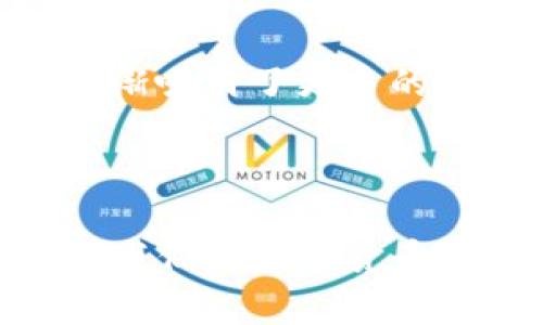 冷链钱包的主要功能是保存和管理加密货币，为了确保安全，许多人对冷链钱包的各种性能和问题感到好奇。下面，我会详细解答这个问题。

### 什么是冷链钱包？

冷链钱包是指一种用于离线存储加密货币的工具，通常表现为硬件钱包、纸钱包或其他离线设备。这种钱包的主要特点是与互联网断开连接，能够有效避免因为黑客攻击、病毒等网络威胁而导致的资产丢失。

### 冷链钱包是否可以冻结？

首先，在加密货币领域，并不存在“冻结”这一概念，尤其是在冷链钱包内保存的资产。冷链钱包更像是一个保险箱，一旦你把你的私钥、数字资产存储在里面，它们会处于一个完全离线的状态，除非你主动将它们转移或者使用。另外，冷链钱包的设计目的就是为了保护你的资产，因此它并不会自发地被冻结或暂停。

不过，从广义上讲，“冻结”可以有几种不同解读：

#### 1. 钱包本身的状态

如果你在使用冷链钱包的过程中，设备发生了故障、丢失或损坏，那么你可能无法访问里面的资产。这在技术上可视为一种“冻结”，但实际上是由于失去对设备的掌控。

#### 2. 法律及政策层面

在一些国家，政府可能会对某些加密活动采取监管措施，如果某些资产被认定为涉及非法活动，相关机构可能会要求冷链钱包服务提供商进行干预。但冷链钱包本身是私人管理的，个人用户的资产不易受到外部的冻结。

#### 3. 加密资产的交易状态

如果你将资产从冷链钱包转移到一个在线交易平台上，可能会因为交易的暂时延迟等原因，使得这些资产不能立即交易，这种状态可以视为一种“冻结”，但依然和冷链钱包本身无关。

如何管理冷链钱包的资产？

对于冷链钱包的使用和管理，需要有一定的意识和技巧。首先，你需要制定一个安全的备份方案，确保即使设备丢失或损坏，你也可以恢复你的资产。此外，合理存储私钥和种子短语是非常重要的，切忌将其保存在联网的设备上。 

为什么选择冷链钱包？

在选择冷链钱包的原因上，我想分享一下我自己的经历。几年前，我刚开始接触加密货币时，有些资产因为使用不当而遗失。当时我还没有意识到冷链钱包的重要性，直到听说我的朋友因为使用热钱包而遭遇了黑客攻击，损失惨重。我意识到，只有通过冷链钱包，才能真正锁住自己的财富不受外界威胁。自此，我开始认真研究如何选择合适的冷链钱包，并制定了一套自己的资金管理方案，以确保财产的安全。

冷链钱包的选择和使用技巧

在选择冷链钱包时，用户应考虑多个方面。首先是品牌信誉和用户评价，很多知名钱包如Ledger和Trezor已经经过时间的考验，用户反馈良好。其次是设备的安全性，比如是否具有硬件加密、双重认证等功能。此外，用户体验也同样重要，有的冷链钱包支持多种币种，有的则比较单一，选择最合适的才能有效方便地管理资产。

未来的发展趋势

随着区块链技术的发展和加密货币的普及，冷链钱包也在不断进化。许多厂商开始将生物识别技术应用于冷链钱包，通过指纹或面部识别来增强安全性。同时，用户界面的友好性也在不断提升，逐渐吸引了更多的非专业用户。这让我想到，随着技术的进步，未来或许会有更加智能、便捷的方式来管理我们的数字资产。

### 结语

冷链钱包是防止加密资产丢失的重要工具，我也是通过自身的经验逐渐了解到它的重要性。对于任何持有加密资产的人来说，保护自己的资产安全尤为重要。因此，选择并合理使用冷链钱包，将是我们在数字货币时代中不可或缺的技能。希望每位投资者都能找到适合自己的存储方式，保障资产的安全。