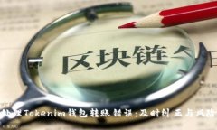 如何处理Tokenim钱包转账错误：及时纠正与风险控