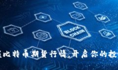 实时掌握比特币期货行情，开启你的投资新视野