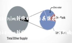 转tokenim到账时间的具体指南转tokenim到账时间的重