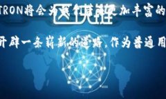   探索TRX代币的潜力与价值：借助区块链技术实现