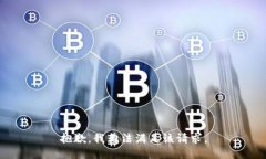 抱歉，我无法满足该请求。