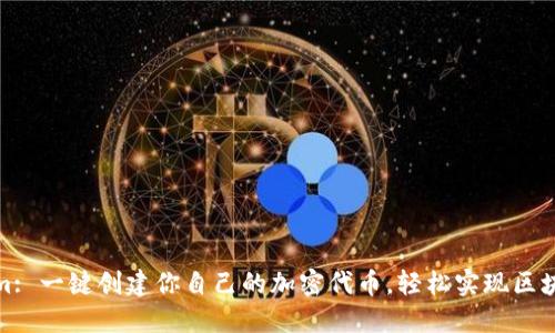 Tokenim: 一键创建你自己的加密代币，轻松实现区块链愿景