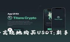 如何安全高效地购买USDT：新手必看指南