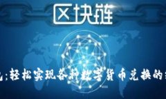 数字钱包：轻松实现各种数字货币兑换的终极指