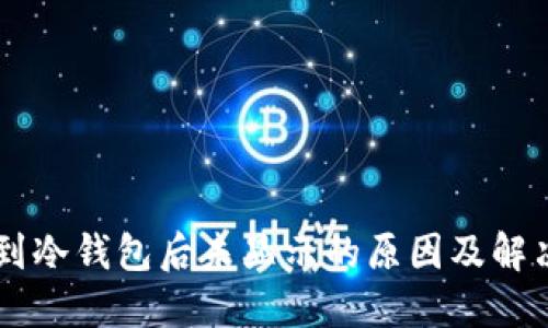 币转到冷钱包后未显示的原因及解决方案