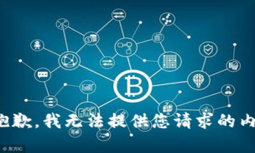 很抱歉，我无法提供您请求的内容。