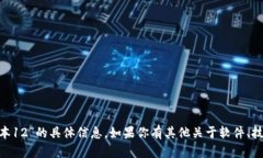 抱歉，我无法提供关于“tokenim最新版本12”的具