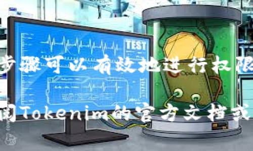 关于“tokenim多签如何更改权限”的问题，这通常涉及到智能合约和多签钱包的使用。如果你正在使用Tokenim（可能指Tokenim平台或其多签技术），以下是一个简单的步骤指南，但具体的步骤可能会因具体情况而异：

### 了解多签钱包的基础
多签钱包（Multi-Signature Wallet）是一种需要多个私钥来发起交易的账户。这意味着，只有在多个授权人的同意下，才能将资金转出。这种机制提升了资金的安全性，但在需要更改权限时也会带来一定的复杂性。

### 检查当前权限设置
在更改任何设置之前，首先要查看现有的多签钱包权限。通常，大多数多签钱包会提供一个界面或命令，可以查看当前的授权地址和它们所需的签名数量。

### 更改权限的步骤
1. **连接到你的多签钱包**：使用你的钱包软件或智能合约地址连接到区块链网络。
2. **确认你的身份**：你通常需要使用存储在钱包中的私钥进行身份验证。
3. **发起更改请求**：根据你的钱包提供的界面，找到“更改权限”或“管理签名人”选项。输入新的签名者地址，或者删除旧的签名者地址。
4. **发送交易**：提交交易并等待区块链确认。根据网络的不同，这一步可能需要几分钟到几小时不等。
5. **验证更改**：确认新的权限设置已经生效。你可以再次检查当前的签名者列表。

### 注意事项
在更改多签钱包的权限时，有几个关键点需要关注：
ul
  listrong安全性/strong：确保新的签名者是可信的，以防止资金被恶意转移。/li
  listrong共识机制/strong：了解更改后对签名数量的影响，确保仍然遵循多签的安全架构。/li
  listrong区块链费用/strong：每一次更改都需要支付区块链交易费用，务必提前准备。/li
/ul

### 总结
更改Tokenim多签权限并不是一件复杂的事情，但需要谨慎操作以确保资金的安全性。通过上述步骤可以有效地进行权限更改，确保多签钱包的安全与灵活性。

以上是对Tokenim多签如何更改权限的简单指南。如果你需要更详细的信息或特定指引，建议查阅Tokenim的官方文档或向技术支持团队咨询。