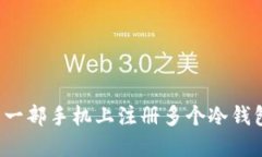 如何安全地在同一部手机上注册多个冷钱包？实