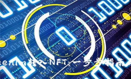如何将Tokenim转入NFT：一步步指南与实用技巧