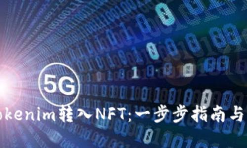 如何将Tokenim转入NFT：一步步指南与实用技巧