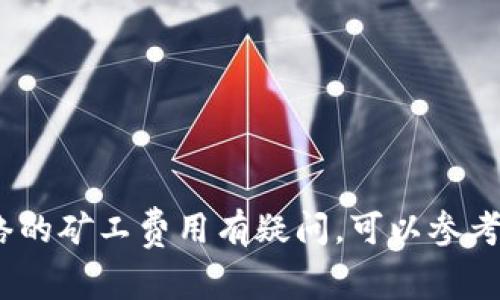 在Tokenim钱包中，矿工费用通常是通过网络原生代币支付的，例如以太坊（ETH）网络中的矿工费用是用ETH支付的，而比特币（BTC）网络则是用BTC支付的。每种区块链网络都有其专属的原生代币用于支付交易费用。这些费用用来激励矿工或节点处理和确认交易。

下面是一些常见区块链及其矿工费用支付代币的例子：

1. **比特币网络（Bitcoin）**: 矿工费用使用比特币（BTC）支付。
2. **以太坊网络（Ethereum）**: 矿工费用使用以太坊（ETH）支付。
3. **币安智能链（Binance Smart Chain）**: 矿工费用使用币安币（BNB）支付。
4. **Solana网络**: 矿工费用使用SOL代币支付。

建议在使用Tokenim钱包进行交易时，确保你的钱包中有足够的原生代币，以便支付相关的矿工费用。如果对具体网络的矿工费用有疑问，可以参考官方文档或相关社区获取最新信息。