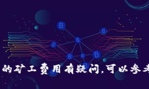 在Tokenim钱包中，矿工费用通常是通过网络原生代币支付的，例如以太坊（ETH）网络中的矿工费用是用ETH支付的，而比特币（BTC）网络则是用BTC支付的。每种区块链网络都有其专属的原生代币用于支付交易费用。这些费用用来激励矿工或节点处理和确认交易。

下面是一些常见区块链及其矿工费用支付代币的例子：

1. **比特币网络（Bitcoin）**: 矿工费用使用比特币（BTC）支付。
2. **以太坊网络（Ethereum）**: 矿工费用使用以太坊（ETH）支付。
3. **币安智能链（Binance Smart Chain）**: 矿工费用使用币安币（BNB）支付。
4. **Solana网络**: 矿工费用使用SOL代币支付。

建议在使用Tokenim钱包进行交易时，确保你的钱包中有足够的原生代币，以便支付相关的矿工费用。如果对具体网络的矿工费用有疑问，可以参考官方文档或相关社区获取最新信息。